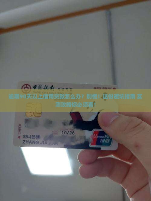 信用贷款逾期90天以上怎么处理应该如何应对