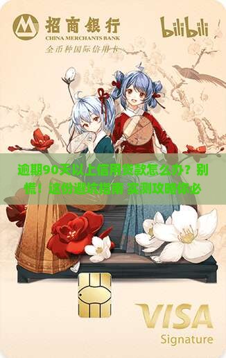 信用贷款逾期90天以上怎么处理应该如何应对