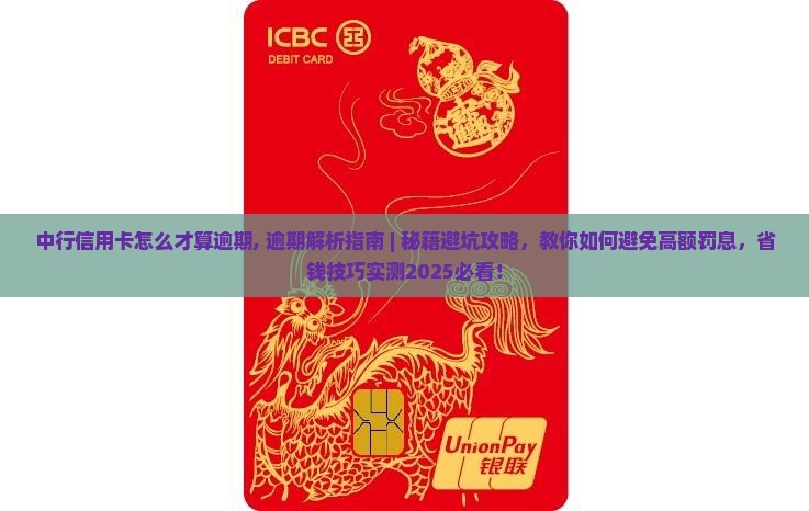中行信用卡怎么才算逾期