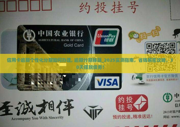 信用卡逾期个性化分期如何办理