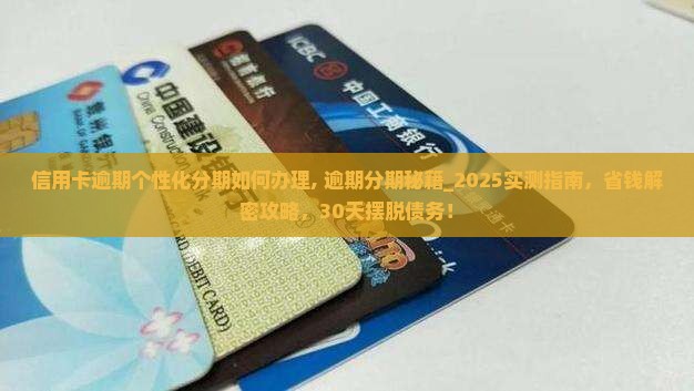 信用卡逾期个性化分期如何办理