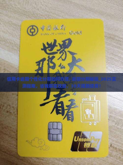 信用卡逾期个性化分期如何办理