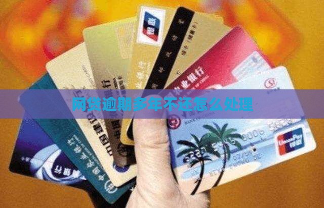 网贷逾期多年一直不还该如何处理