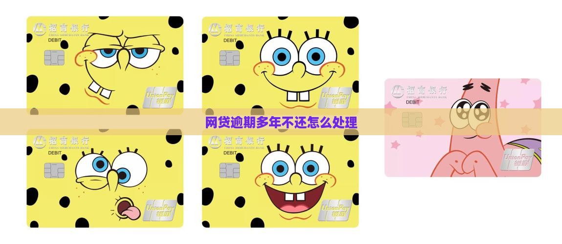 网贷逾期多年一直不还该如何处理