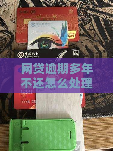 网贷逾期多年一直不还该如何处理