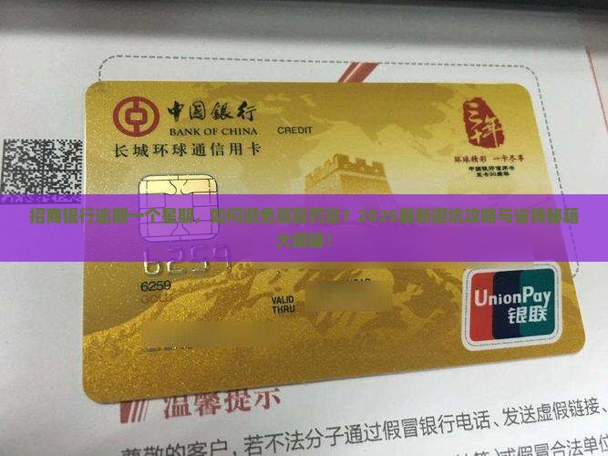 招商银行逾期一个星期