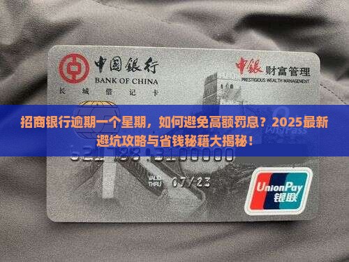 招商银行逾期一个星期