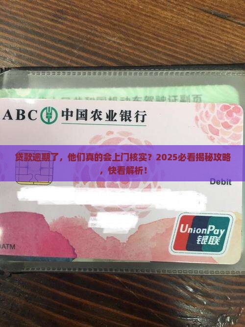 贷款逾期了会不会上门核实