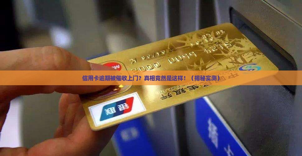 银行信用卡逾期催收上门具体流程