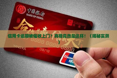 银行信用卡逾期催收上门具体流程