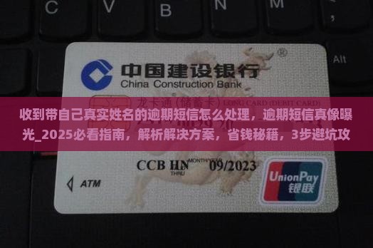 收到带自己真实姓名的逾期短信怎么处理