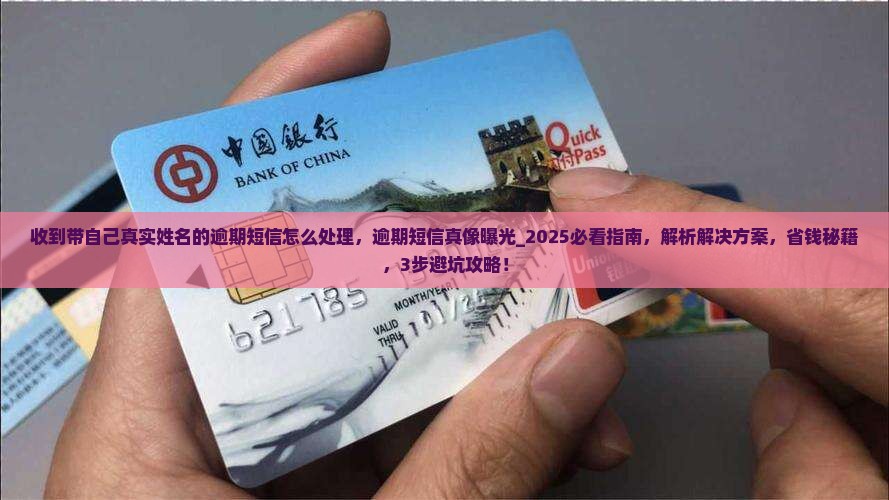 收到带自己真实姓名的逾期短信怎么处理