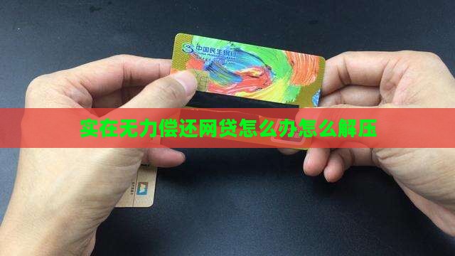 实在无力偿还网贷
