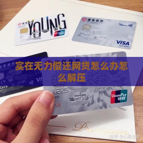 实在无力偿还网贷