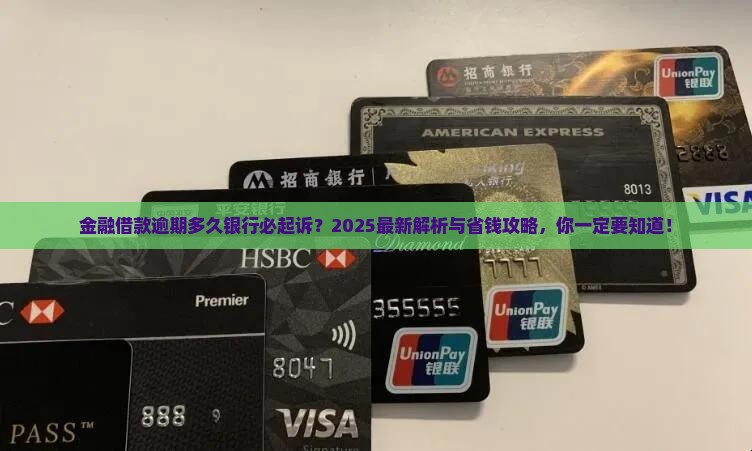金融借款逾期多久银行必须起诉的流程
