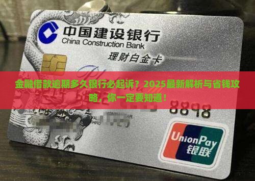 金融借款逾期多久银行必须起诉的流程
