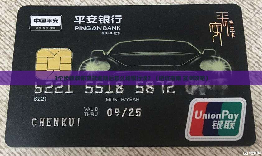 贷款逾期后银行会如何协商