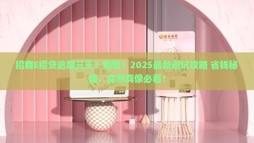 招商银行E招贷逾期三天会怎样