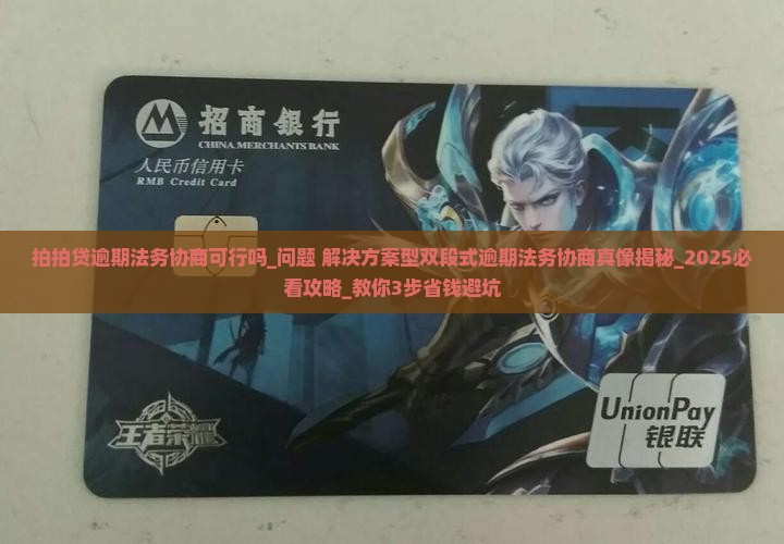 拍拍贷逾期法务协商可行吗