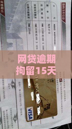网贷逾期拘留15天的具体时间是多久