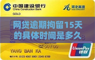 网贷逾期拘留15天的具体时间是多久