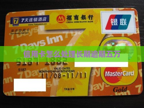 信用卡长期逾期五万如何解决