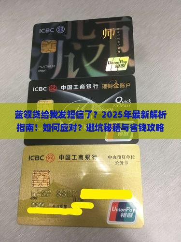 蓝领贷给我发短信了