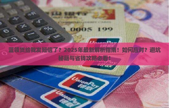 蓝领贷给我发短信了