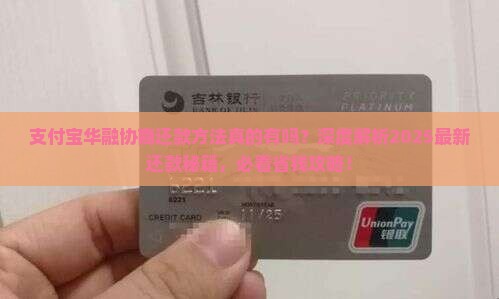 支付宝华融有协商还款的方法吗
