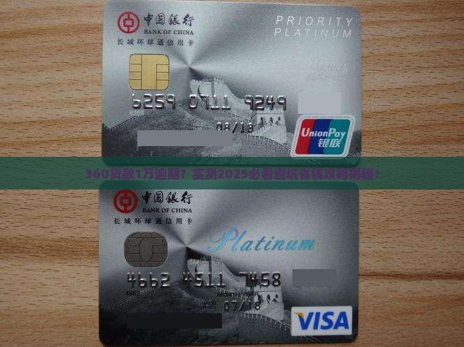 360贷款1万逾期