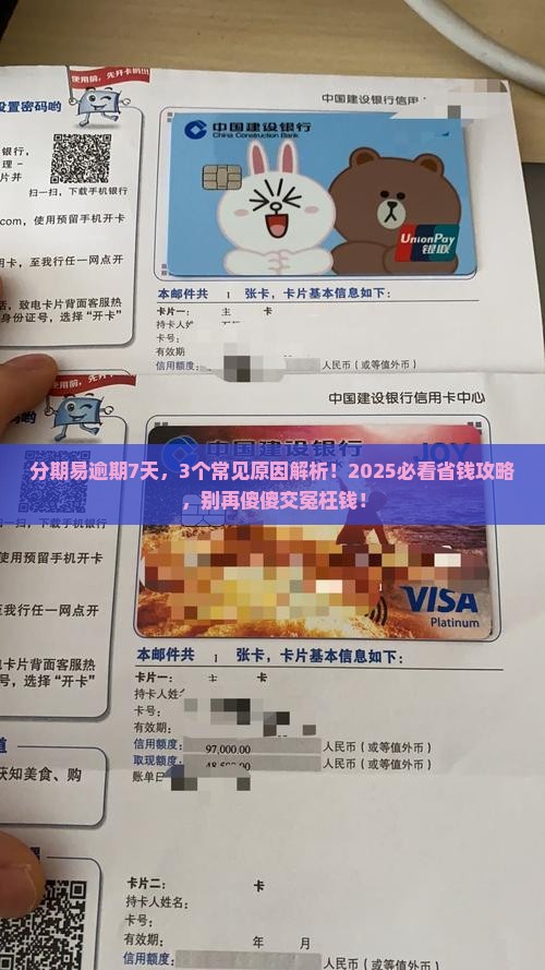 分期易逾期7天
