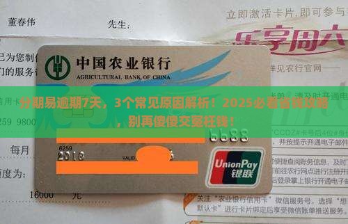 分期易逾期7天