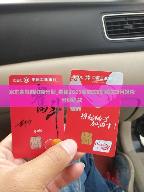 京东金融能协商分期