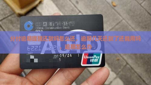 分付逾期提醒还款吗怎么还