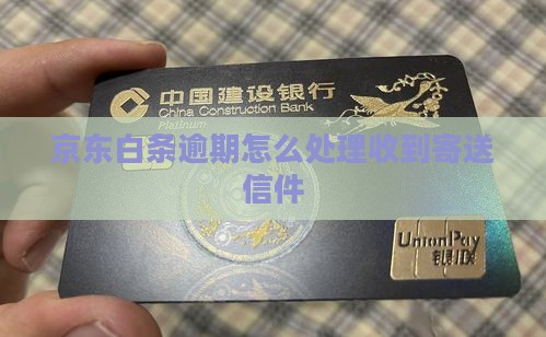京东白条逾期寄送信件收到后怎么处理