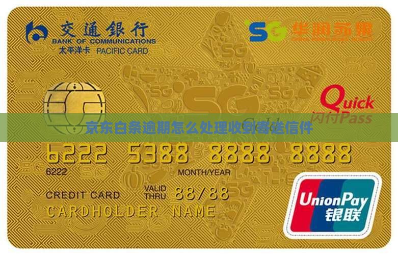 京东白条逾期寄送信件收到后怎么处理
