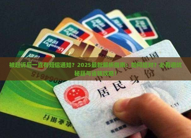 被起诉后一直有短信通知