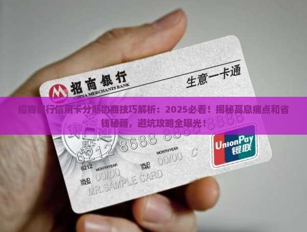 招商银行信用卡分期协商技巧