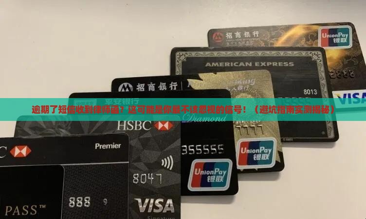 逾期了短信收到律师函怎么办