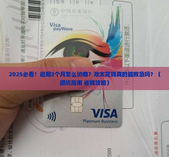欢太花钱逾期如何协商处理