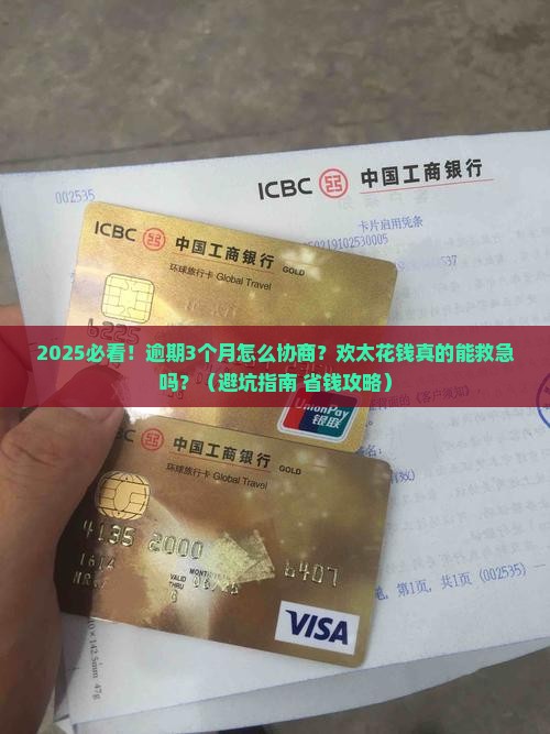 欢太花钱逾期如何协商处理