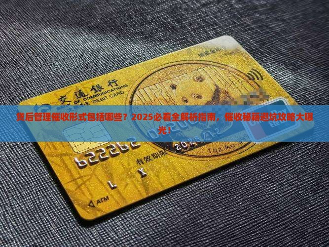 贷后管理催收形式包括