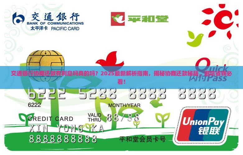 交通银行协商还款有利息吗真的吗