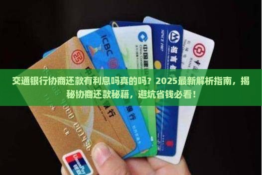 交通银行协商还款有利息吗真的吗