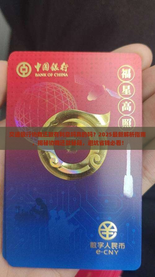 交通银行协商还款有利息吗真的吗