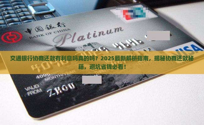 交通银行协商还款有利息吗真的吗