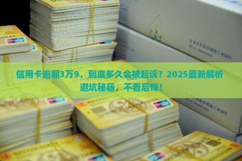 信用卡逾期3万9多久起诉的流程是什么 信用卡逾期3万9多久起诉的流程是什么
