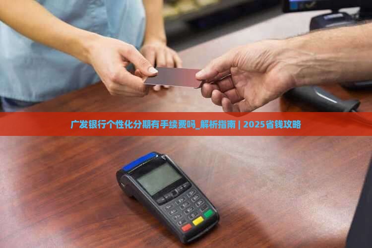 广发银行个性化分期有手续费吗