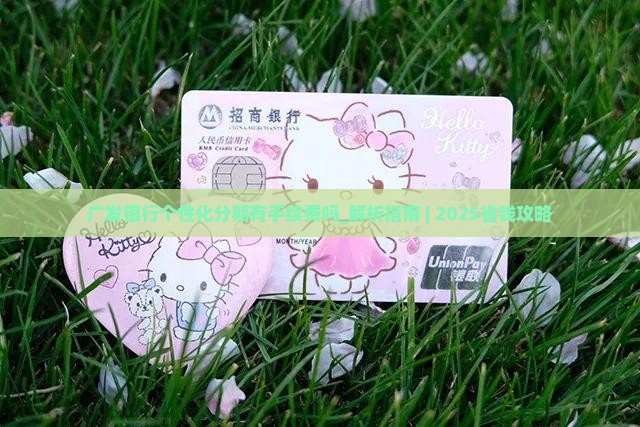 广发银行个性化分期有手续费吗