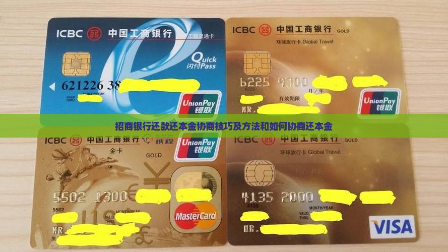 招商银行还款还本金协商技巧